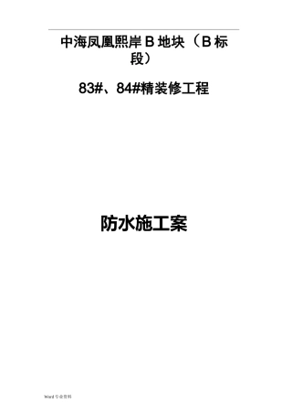 JS防水涂料施工组织设计