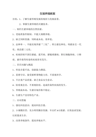 生猪养殖教案