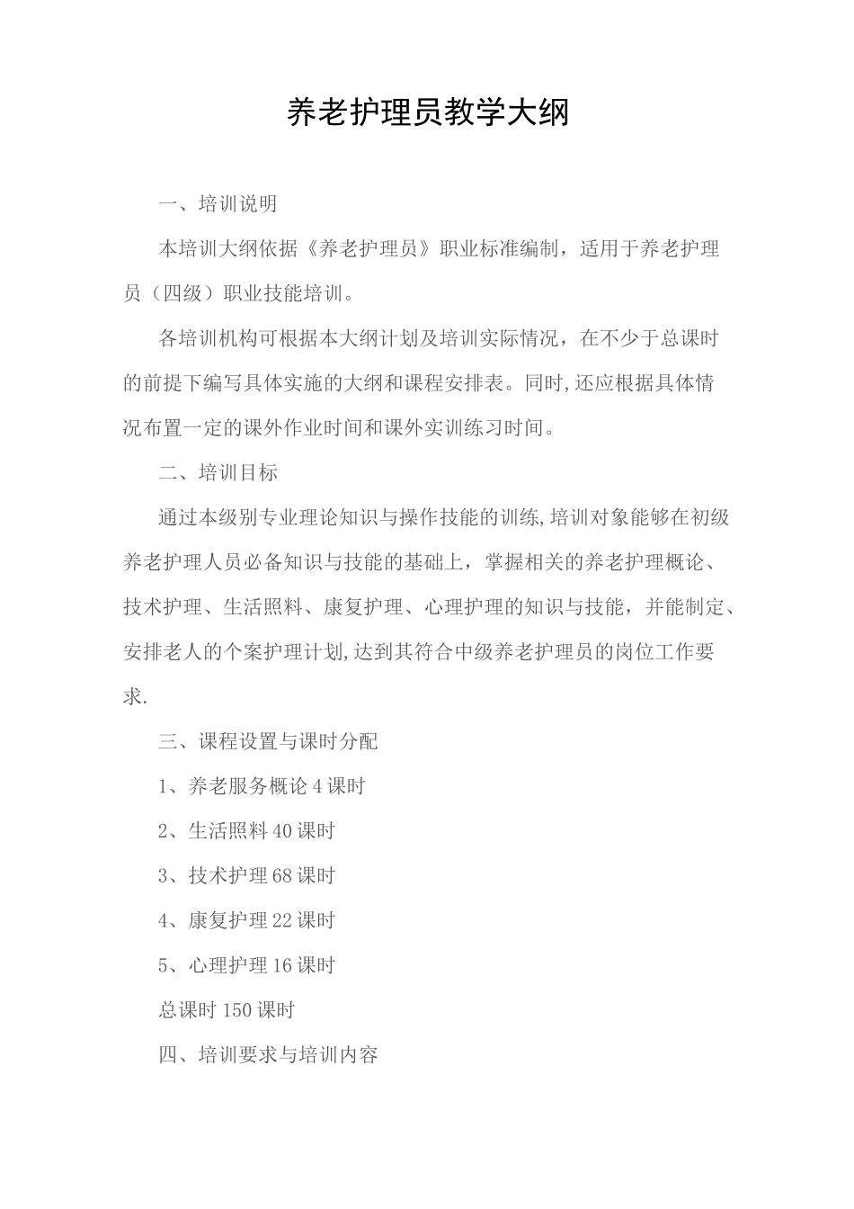 养老护理员培训大纲_第1页