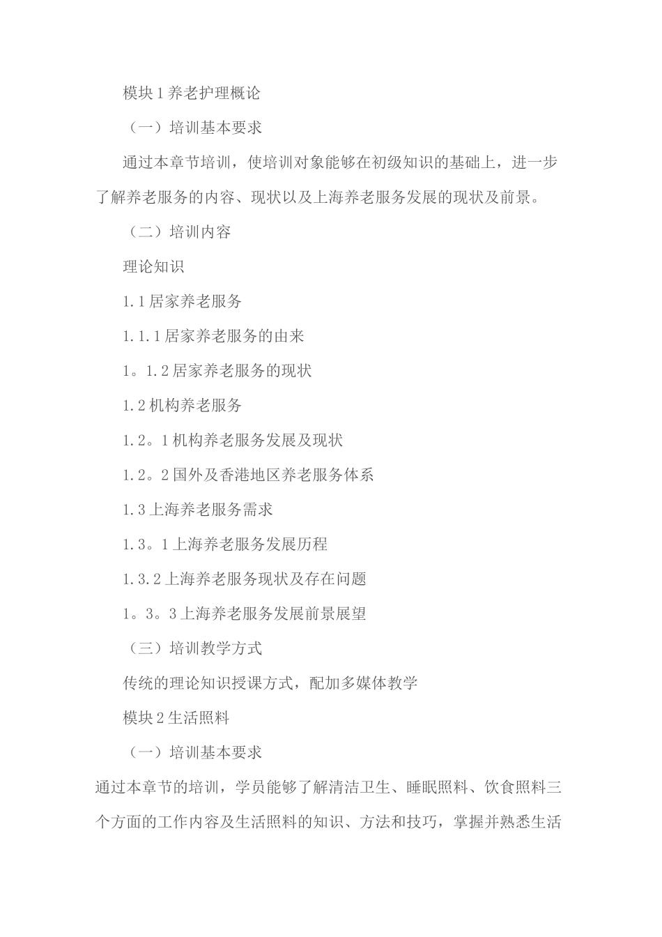 养老护理员培训大纲_第2页