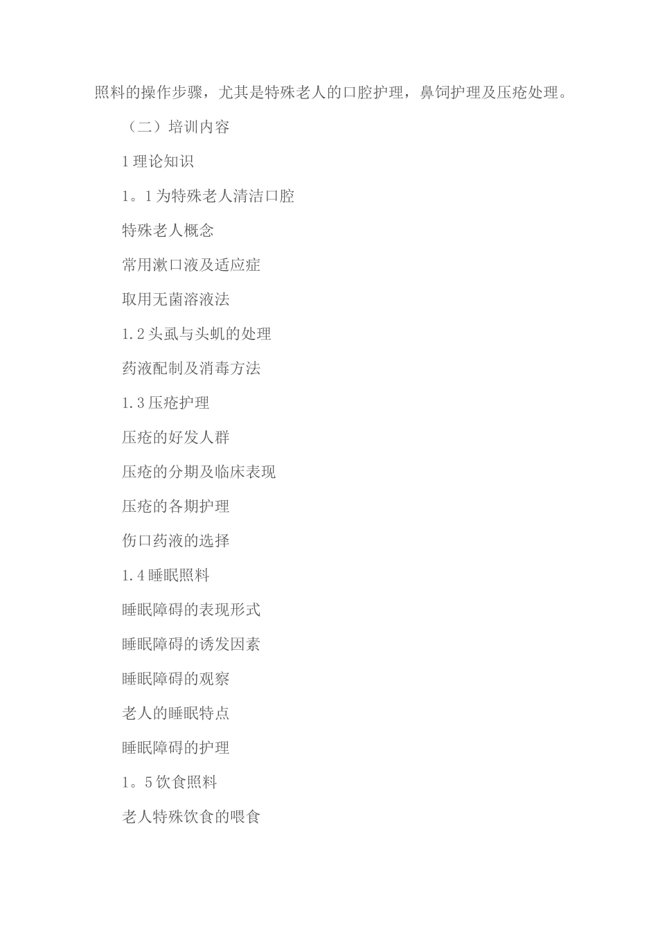 养老护理员培训大纲_第3页