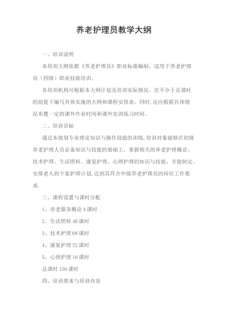 养老护理员培训大纲