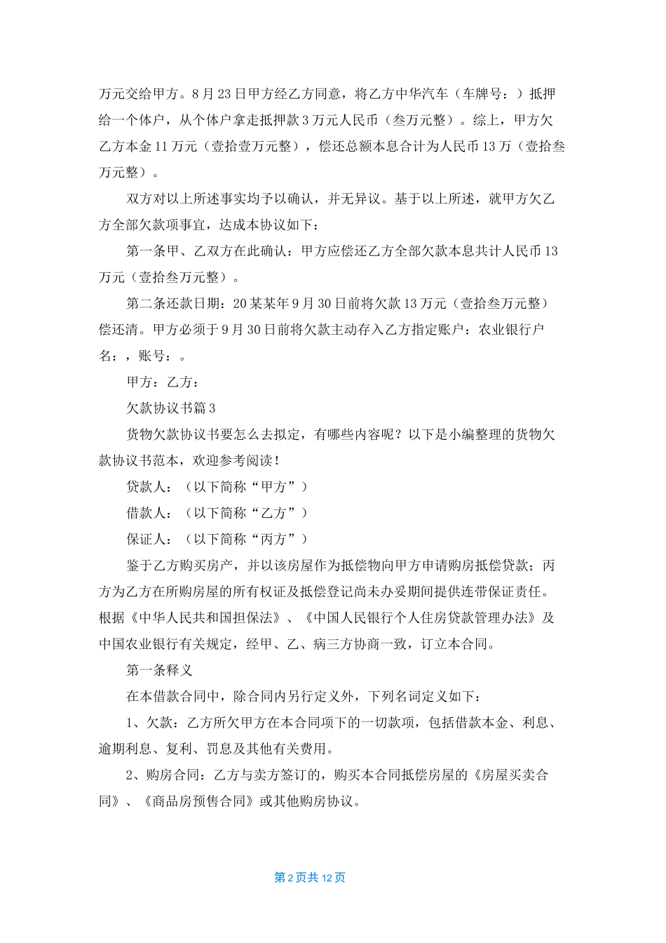 欠款协议书模板锦集7篇_第2页