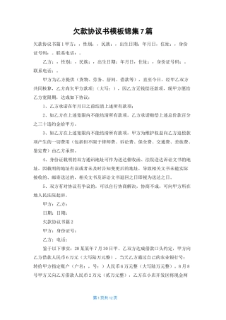 欠款协议书模板锦集7篇