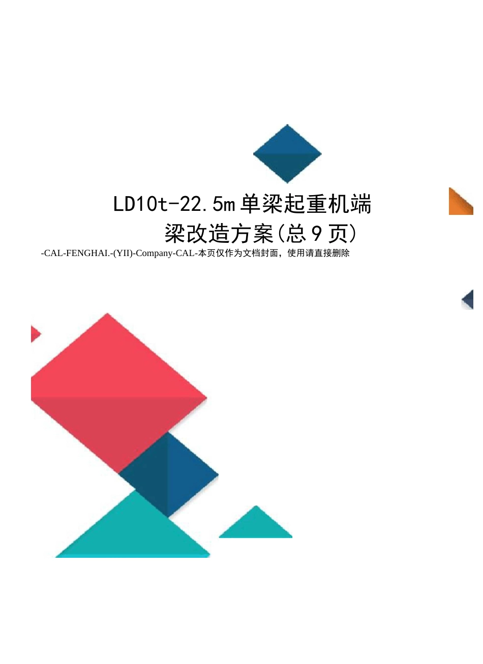 LD10t-22.5m单梁起重机端梁改造方案_第1页