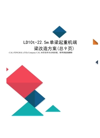 LD10t-22.5m单梁起重机端梁改造方案