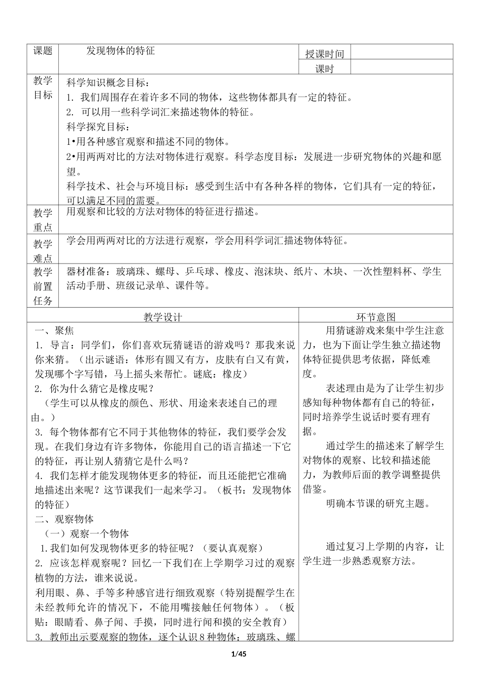 教育科学出版社 小学一年级 科学 下学期 教案_第1页
