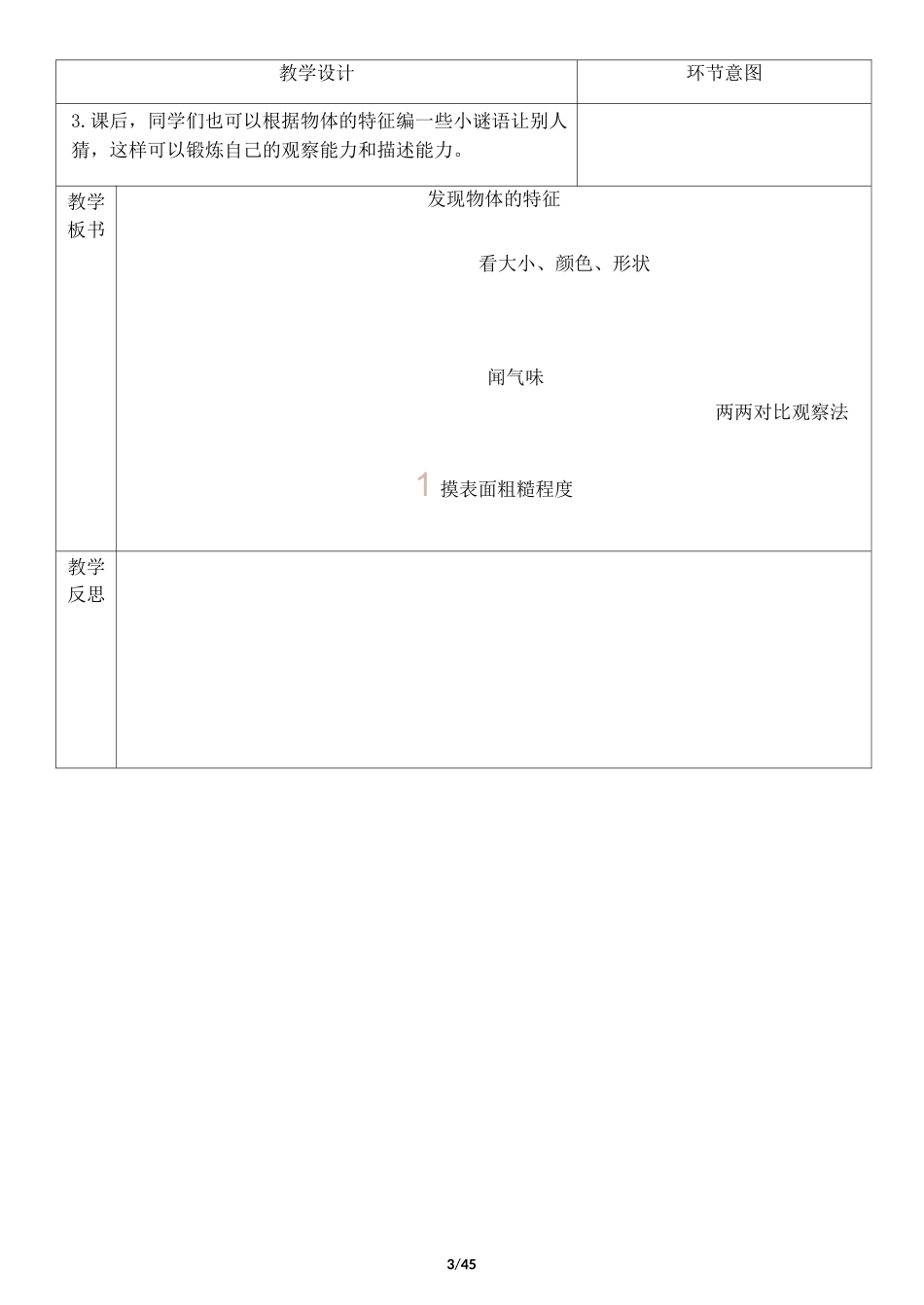 教育科学出版社 小学一年级 科学 下学期 教案_第3页
