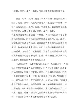 脏腑、经络、皮肉、筋骨、气血与津液等共同组成关系