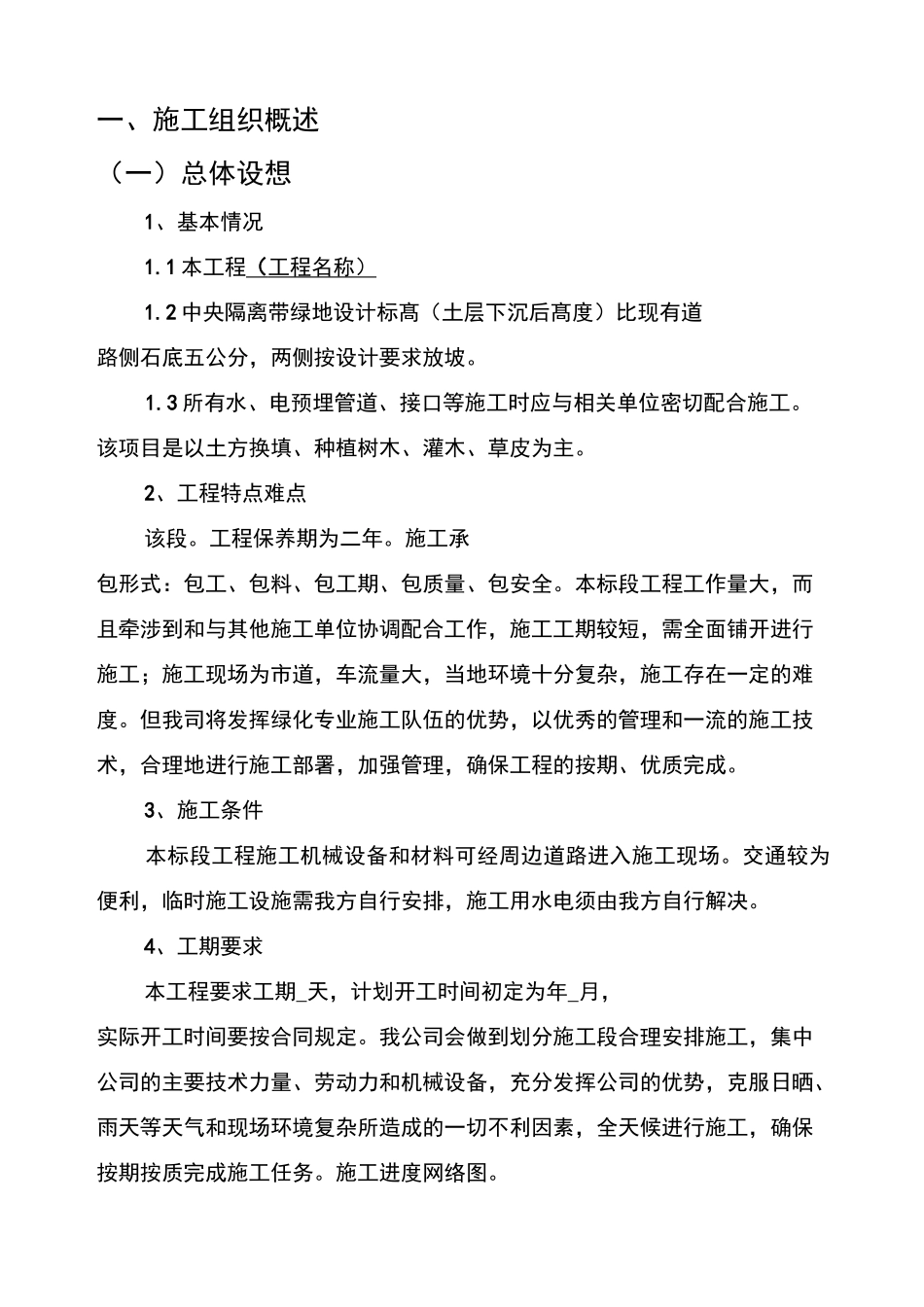 道路绿化施工组织设计方案(绿化技术标)_第1页