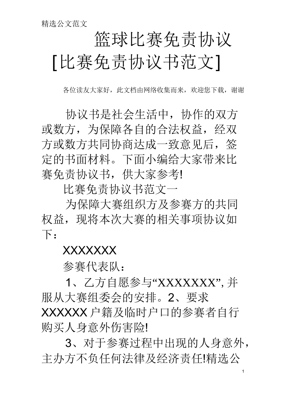 篮球比赛免责协议 [比赛免责协议书范文]_第1页