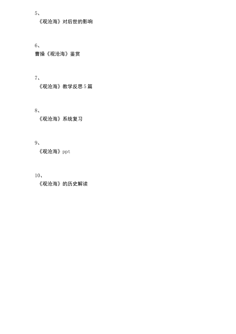 曹操观沧海 原文_第3页