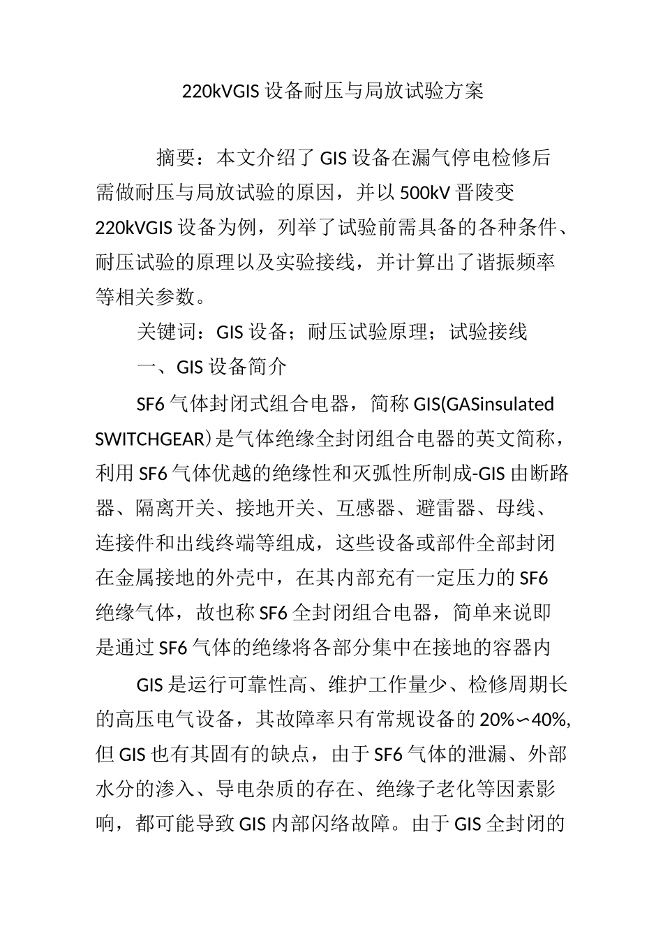 220kV GIS设备耐压与局放试验方案_第1页