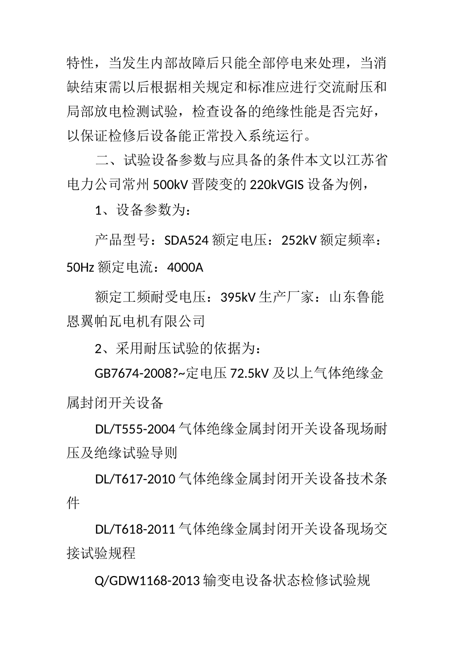 220kV GIS设备耐压与局放试验方案_第2页