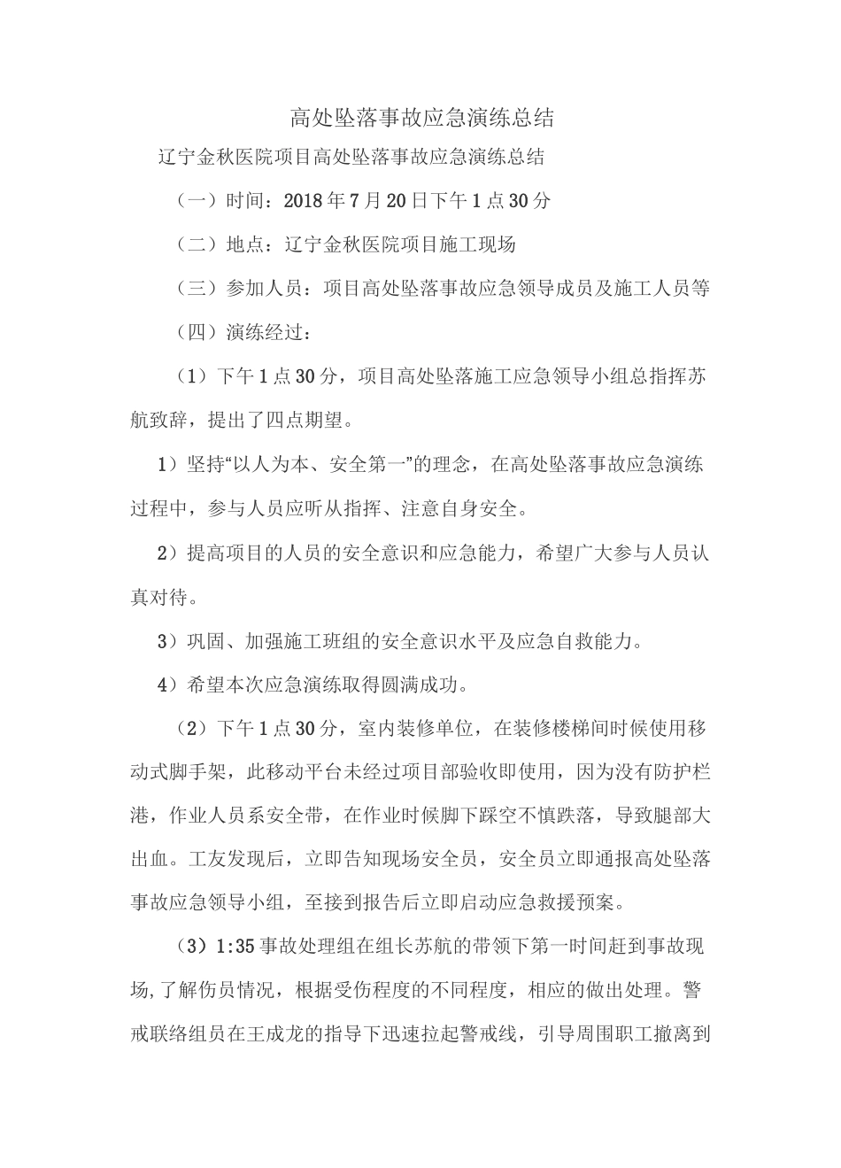 防高坠事故应急演练总结_第1页