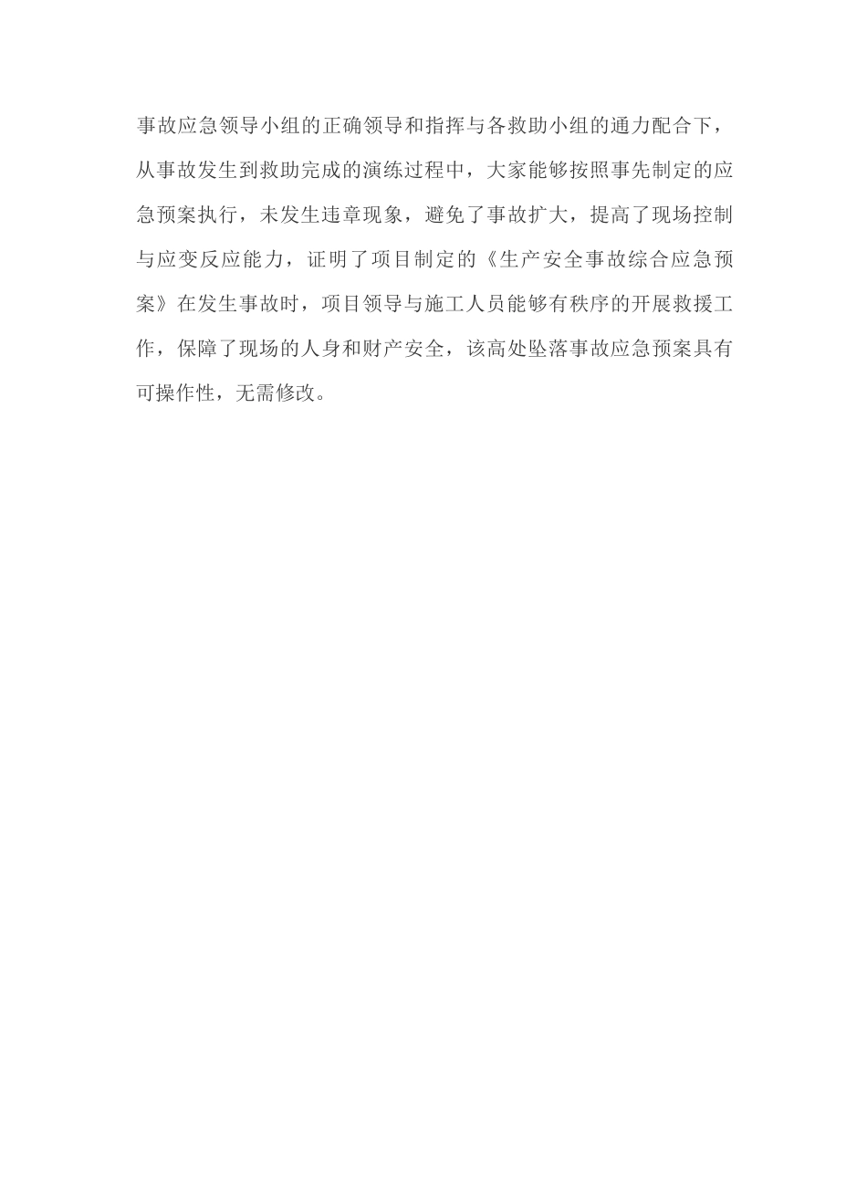 防高坠事故应急演练总结_第3页