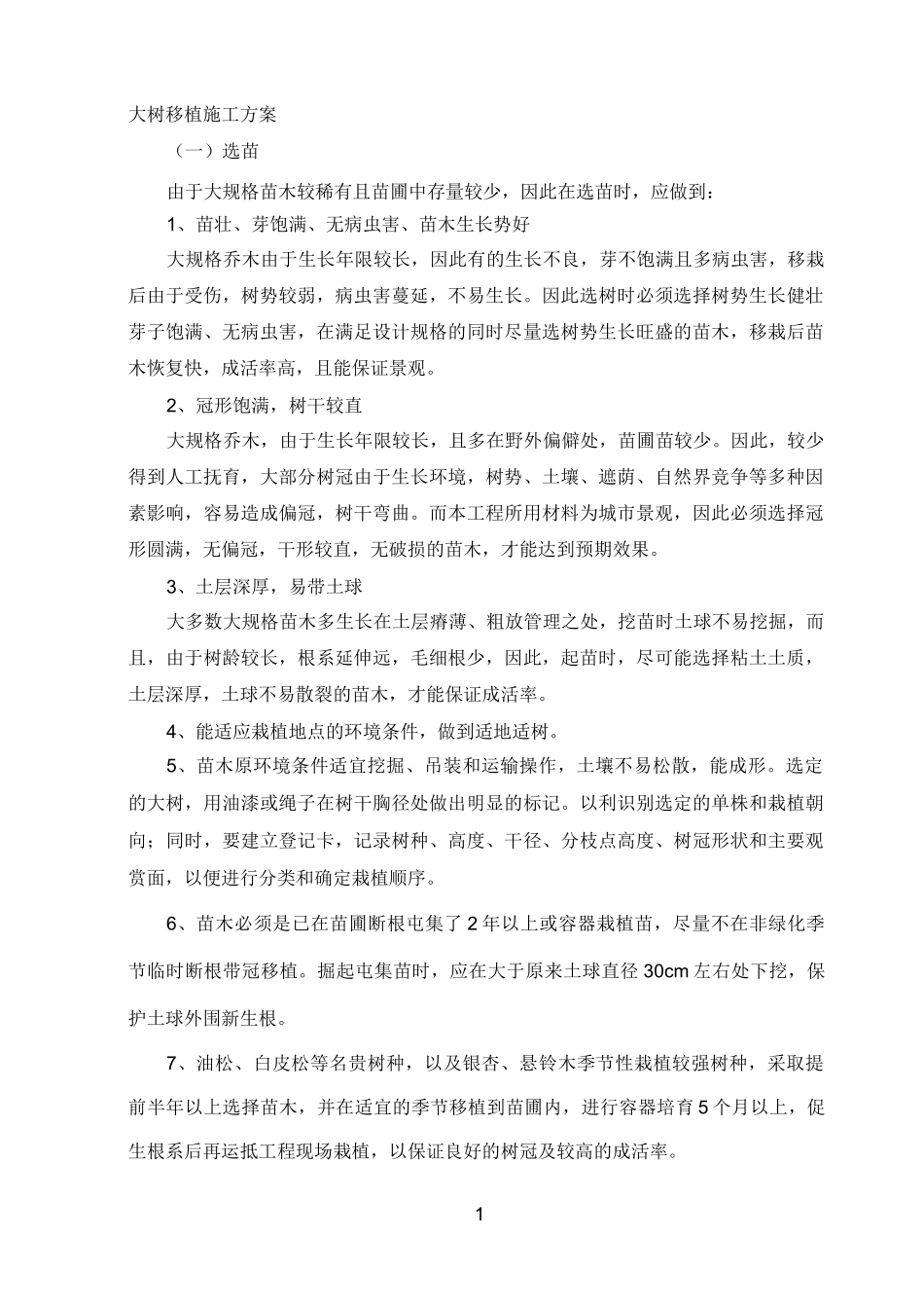大树移植施工方案_第1页