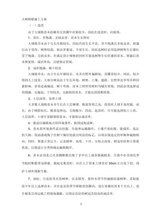 大树移植施工方案