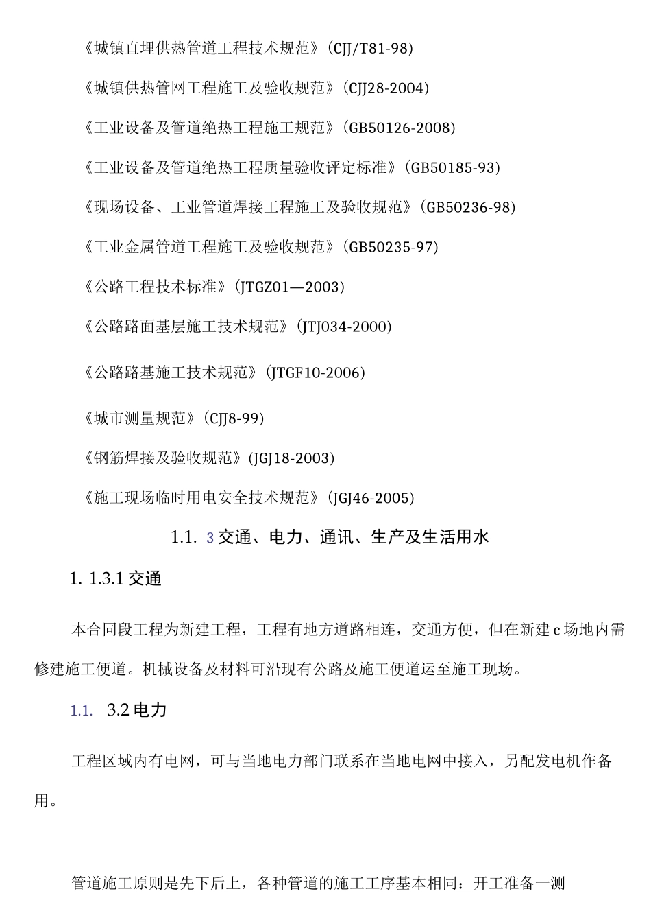 雨污水管道现场施工方法_第2页