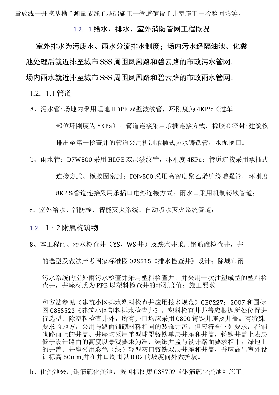 雨污水管道现场施工方法_第3页