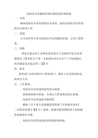 危险化学品输送管道定期巡线管理制度