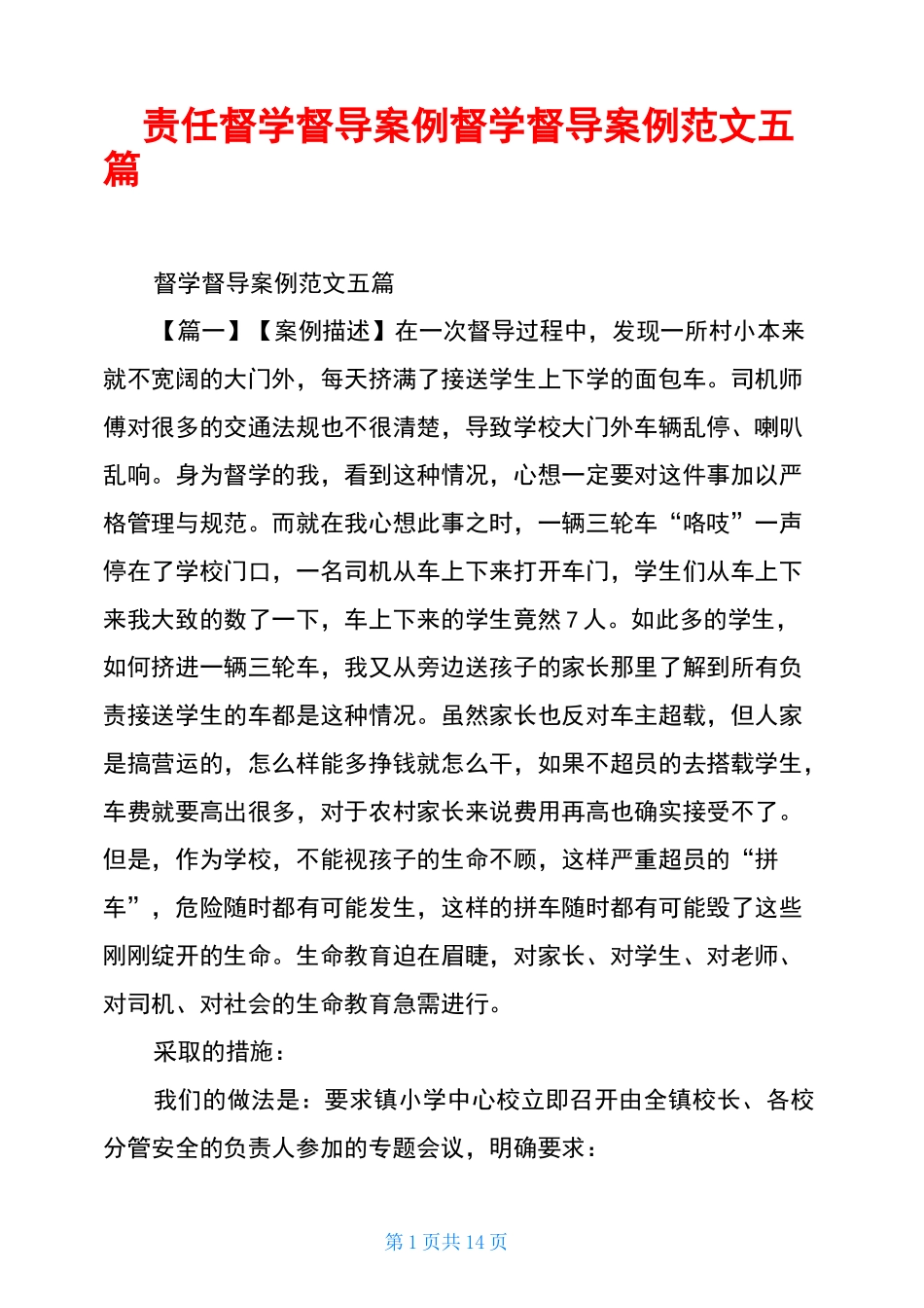 责任督学督导案例督学督导案例范文五篇_第1页