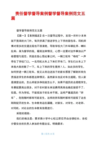 责任督学督导案例督学督导案例范文五篇