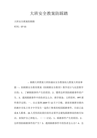 大班安全教案防踩踏_2848