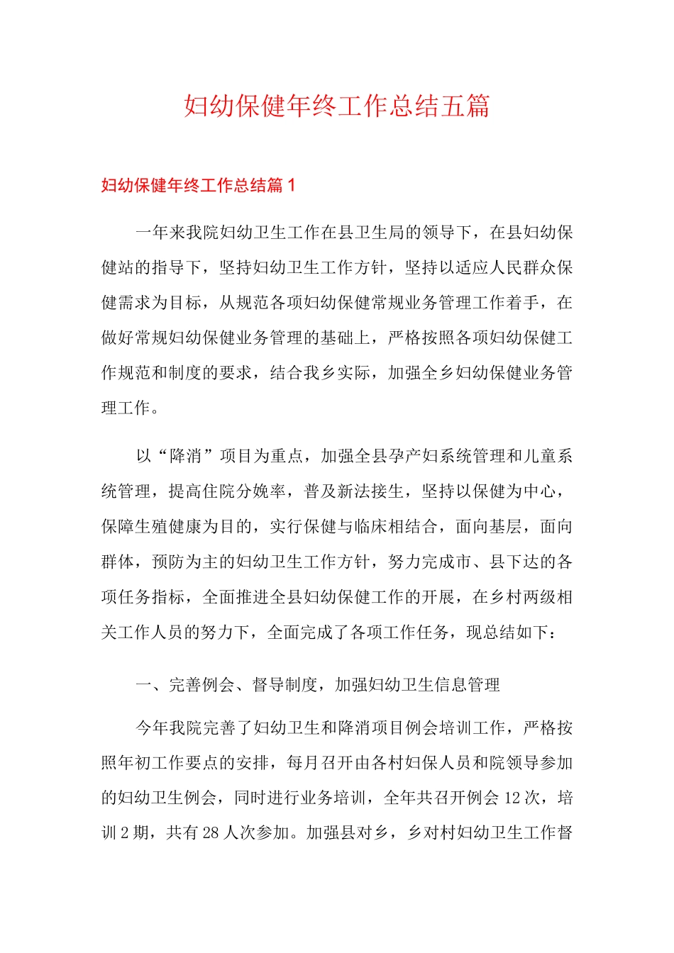 妇幼保健年终工作总结五篇_第1页
