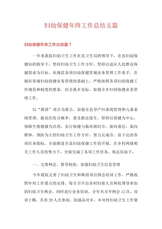 妇幼保健年终工作总结五篇
