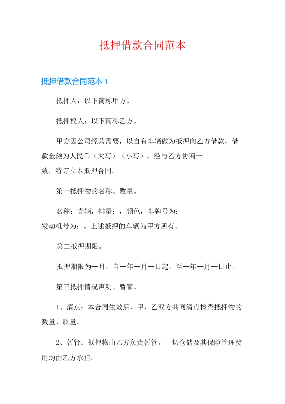 抵押借款合同范本_第1页