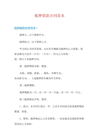 抵押借款合同范本