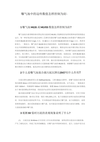 曝气池中的指标控制