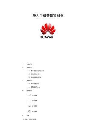 华为手机营销策划书分解