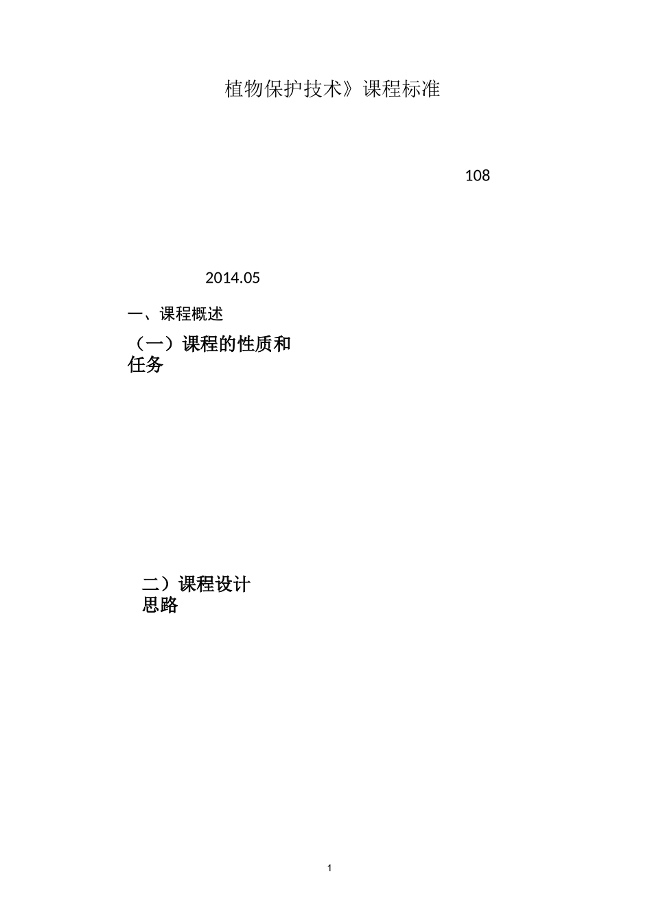 《植物保护技术》精品课程建设成果(课程标准)_第2页