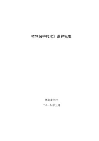 《植物保护技术》精品课程建设成果(课程标准)