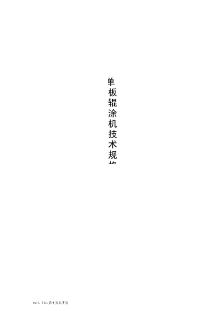 单板辊涂机技术规格书