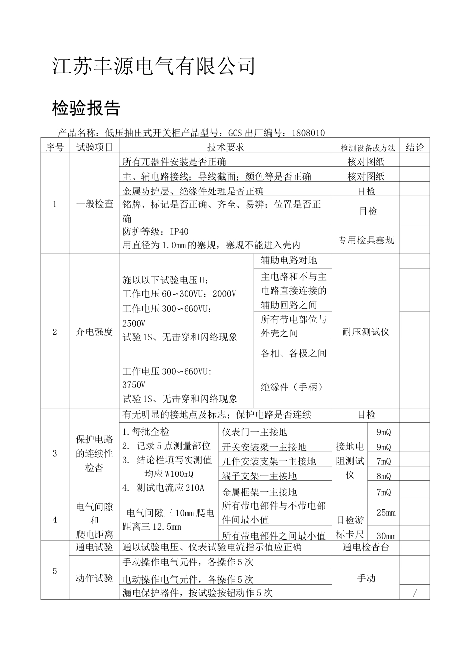 低压配电柜检验报告_第1页