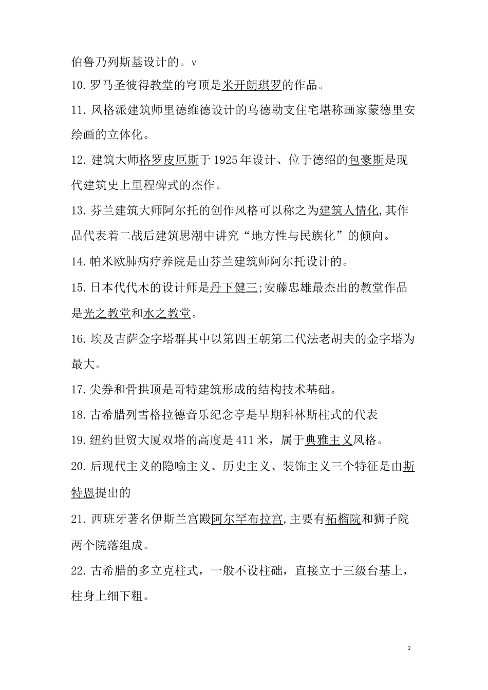 (完整版)外国建筑史试题及答案_第2页