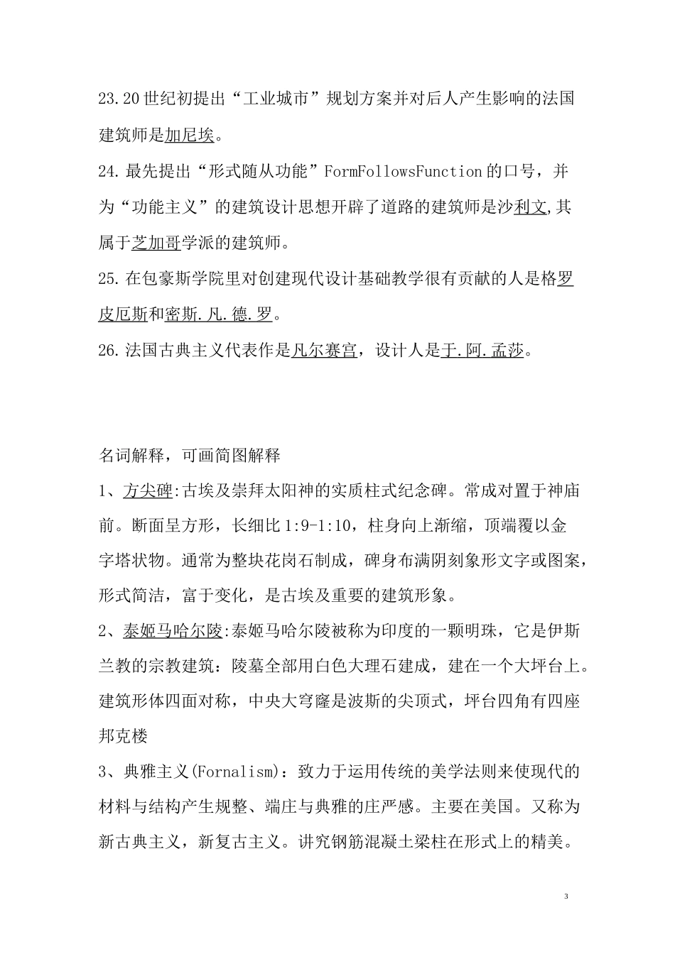 (完整版)外国建筑史试题及答案_第3页