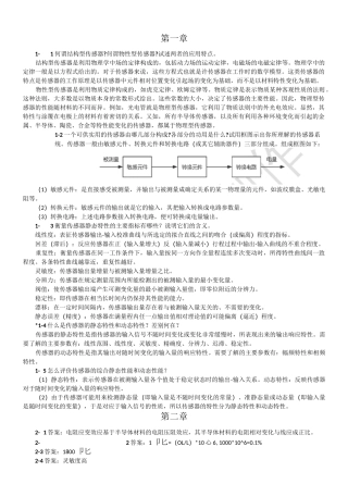 传感器原理-赵燕-课后习题(选择填空简答计算)-赵燕