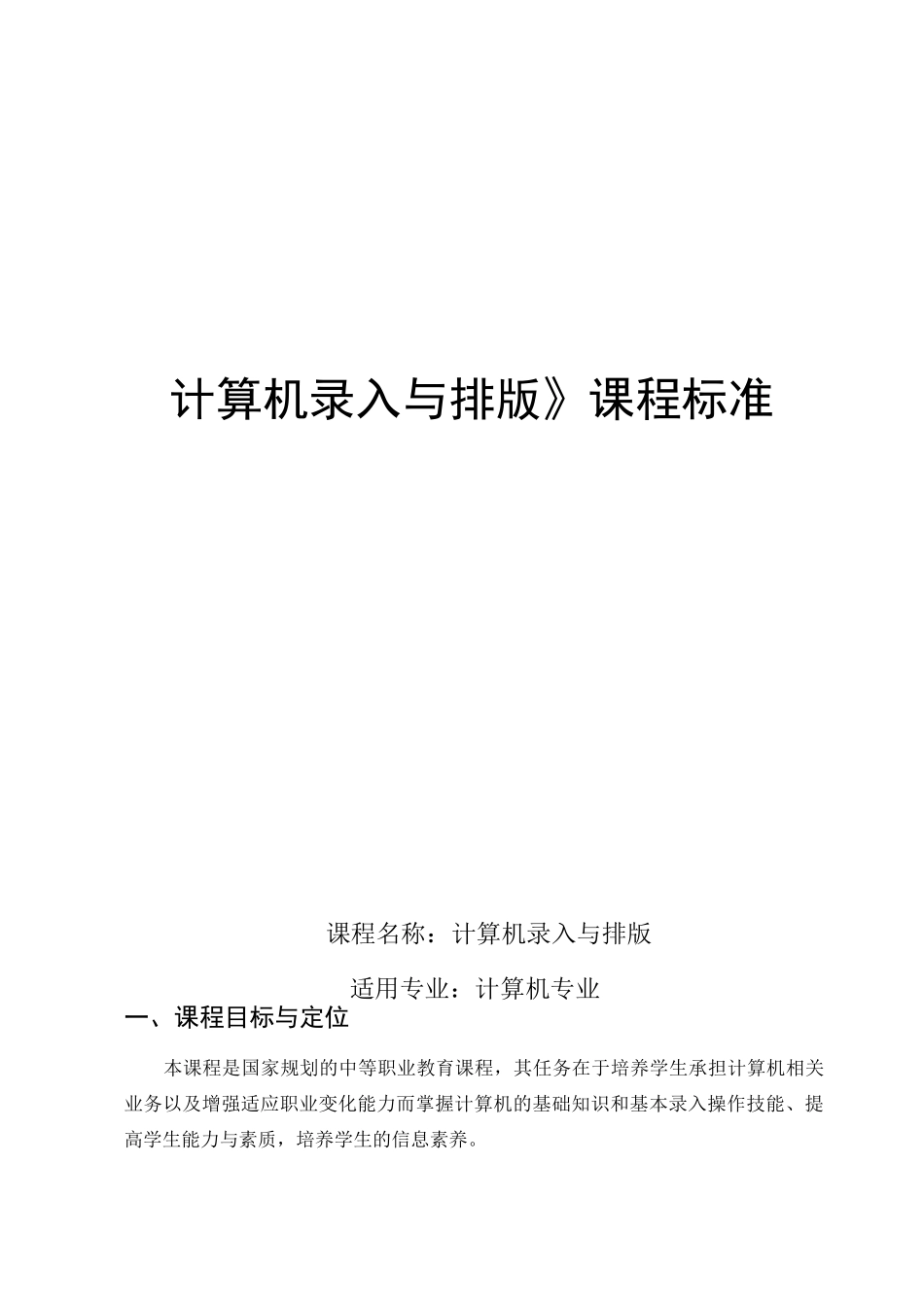 计算机录入与排版课程表准_第1页