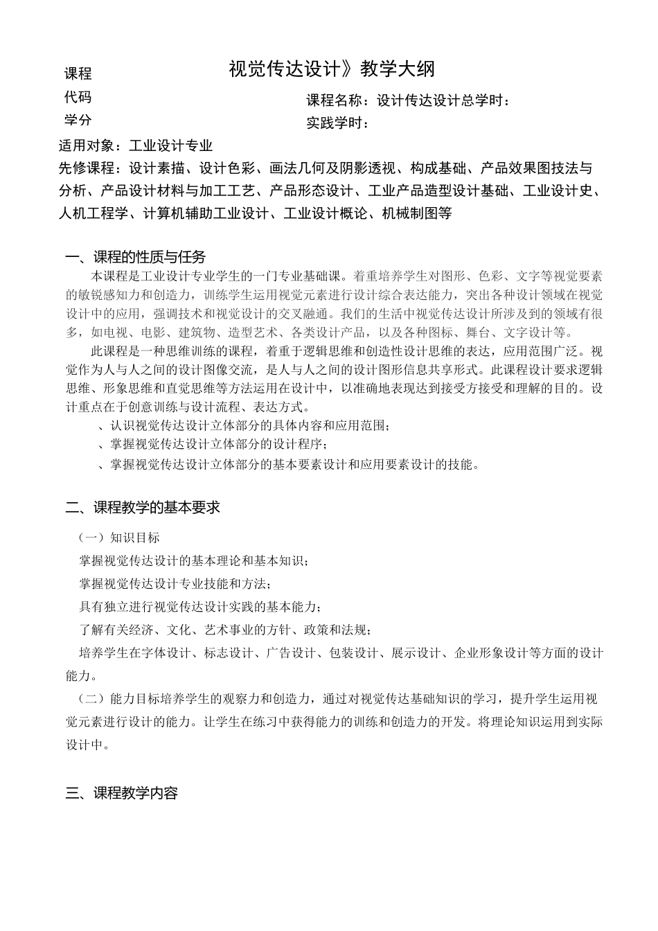 视觉传达设计-教学大纲_第1页