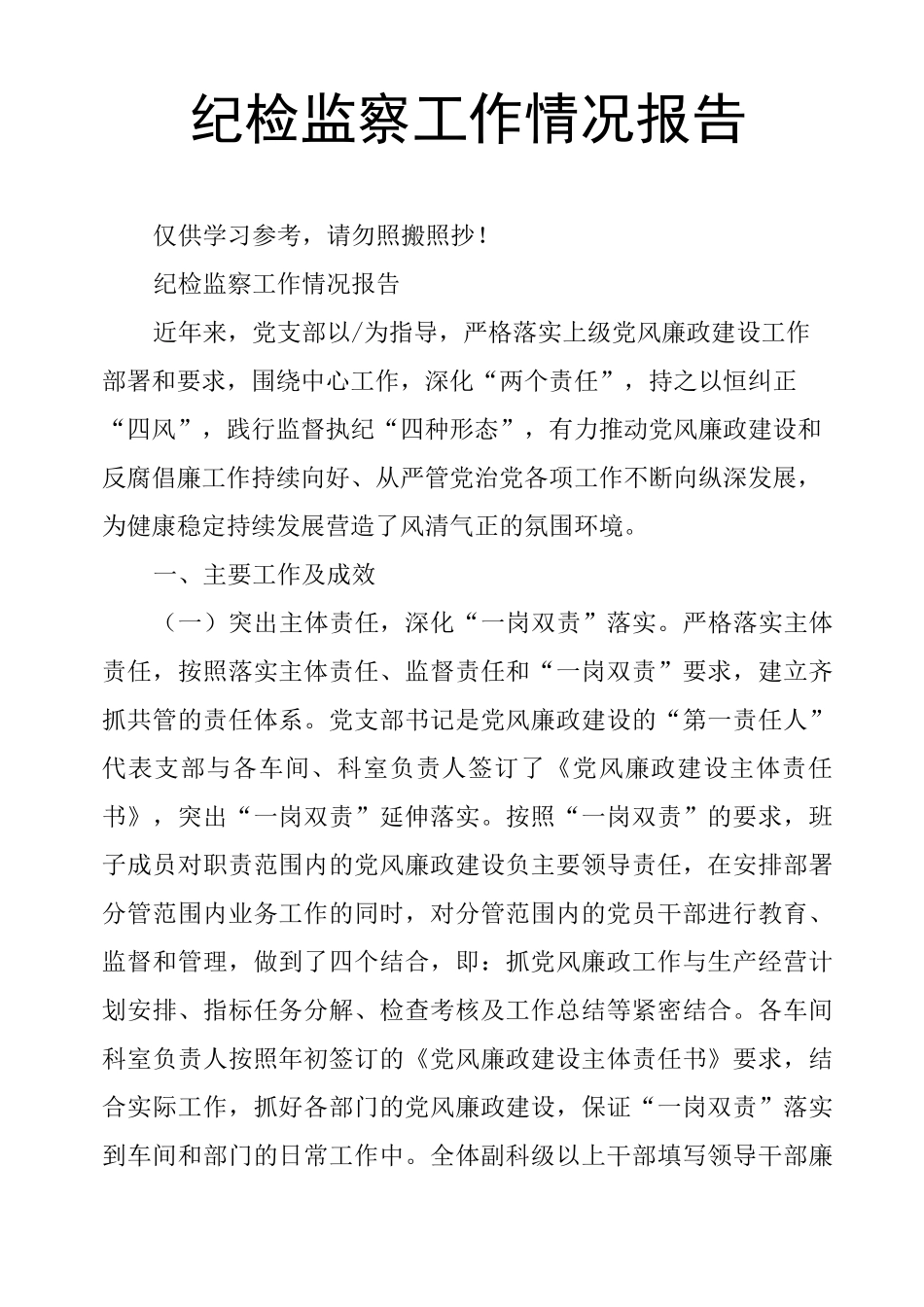 纪检监察工作情况报告_第1页