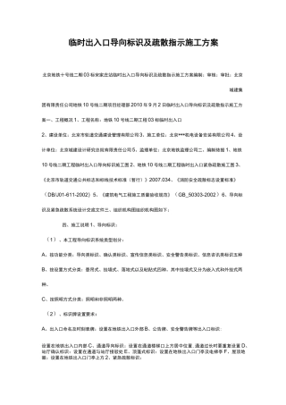 临时出入口导向标识及疏散指示施工方案