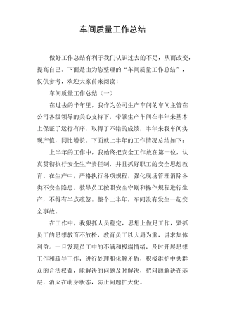 车间质量工作总结