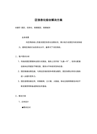 园区信息化综合解决方案