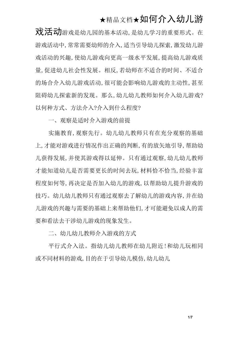 如何介入幼儿游戏活动_第1页