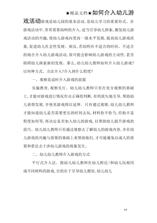 如何介入幼儿游戏活动