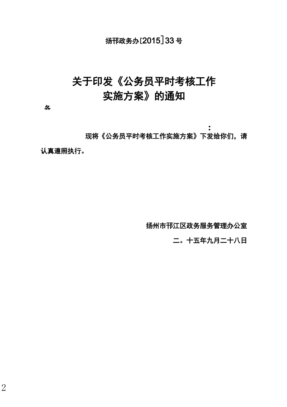 公务员平时考核实施方案_第2页